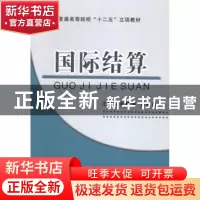 正版 国际结算 罗雅清,黄晶晶主编 吉林大学出版社 978756772636