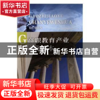 正版 高职教育产业文化读本 马红麟编著 中国水利水电出版社 9787