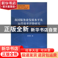 正版 我国服务业发展水平及运营效率评价研究 程翠凤著 江苏大学