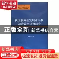 正版 我国服务业发展水平及运营效率评价研究 程翠凤著 江苏大学