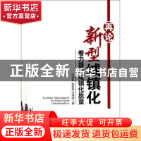 正版 再论新型城镇化:着力提高城镇化质量 叶连松,靳新彬,叶秀