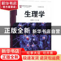 正版 生理学 钟明奎,沈兵主编 安徽大学出版社 9787566416254 书