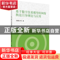 正版 基于数字仿真模型的网络舆论引导理论与应用 吕德生 科学出