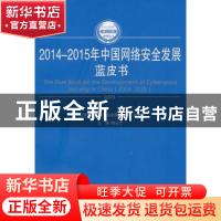 正版 2014-2015年中国网络安全发展蓝皮书 樊会文主编 人民出版社