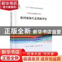 正版 海河流域生态系统评估 郑华,徐华山,李云开等 科学出版社