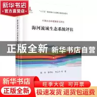 正版 海河流域生态系统评估 郑华,徐华山,李云开等 科学出版社