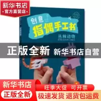 正版 创意指偶手工书:专供版:丛林动物 (法)苏莲,(法)托马斯著