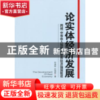 正版 论实体经济发展:跨越“中等收入陷阱”向世界经济强国挺进