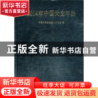 正版 2014年中国天文年历 中国科学院紫金山天文台编 科学出版社