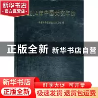 正版 2014年中国天文年历 中国科学院紫金山天文台编 科学出版社