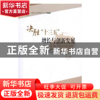 正版 决胜“十三五”:增长与创新发展 内蒙古自治区发展研究中心