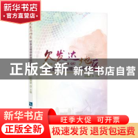 正版 欠发达地区社会治理创新理论与实践 任钢建主编 知识产权出