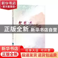 正版 欠发达地区社会治理创新理论与实践 任钢建主编 知识产权出