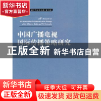 正版 中国广播电视国际传播策略研究 段鹏著 中国传媒大学出版社