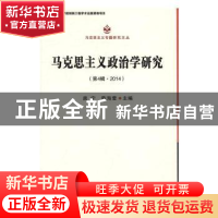 正版 马克思主义政治学研究:第4辑·2014 庞宁,陈海莹主编 中国