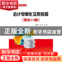 正版 会计电算化实用教程:用友T3版 王新玲,李钊主编 电子工业出