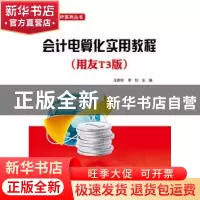 正版 会计电算化实用教程:用友T3版 王新玲,李钊主编 电子工业出