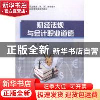 正版 财经法规与会计职业道德 李荣主编 东北师范大学出版社 9787