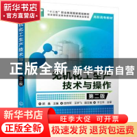 正版 无机化工生产技术与操作 颜鑫 主编 田伟军,王宇飞 副主编