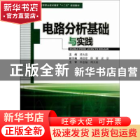 正版 电路分析基础与实践 邱太俊主编 西南交通大学出版社 978756