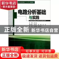正版 电路分析基础与实践 邱太俊主编 西南交通大学出版社 978756
