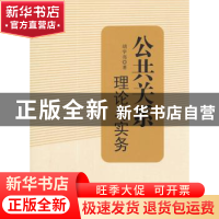 正版 公共关系:理论与实务 胡学亮著 知识产权出版社 97875130227