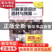 正版 创新家装设计选材与预算:第2季:混搭之美 创新家装设计选材