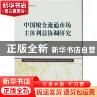 正版 中国粮食流通市场主体利益协调研究 王微微 中国社会科学出