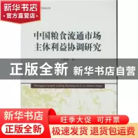 正版 中国粮食流通市场主体利益协调研究 王微微 中国社会科学出