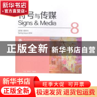 正版 符号与传媒:总第8辑 曹顺庆,赵毅衡主编 四川大学出版社 97