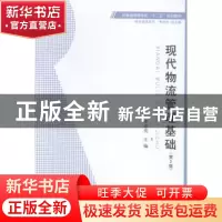 正版 现代物流管理基础 李亦亮主编 安徽大学出版社 978756640895