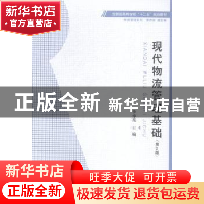 正版 现代物流管理基础 李亦亮主编 安徽大学出版社 978756640895