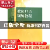 正版 教师口语训练教程 李景生 山东人民出版社 9787209085236 书