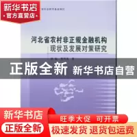 正版 河北省农村非正规金融机构现状及发展对策研究 徐临,曹华青