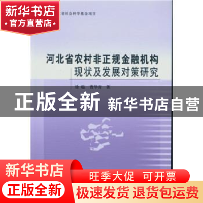 正版 河北省农村非正规金融机构现状及发展对策研究 徐临,曹华青