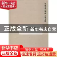 正版 范宁集 中国社会科学院科研局组织编选 中国社会科学出版社
