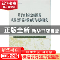 正版 基于企业社会绩效的机构投资者持股偏好与机制研究 王玲玲著