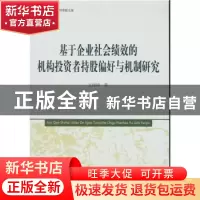 正版 基于企业社会绩效的机构投资者持股偏好与机制研究 王玲玲著