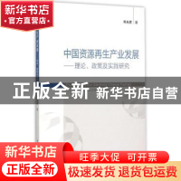正版 中国资源再生产业发展:理论、政策及实践研究 邓光君著 中国