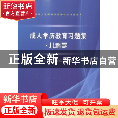 正版 成人学历教育习题集:儿科学 谭群鸣,罗开源主编 科学出版社