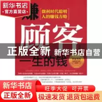正版 赚顾客一生的钱:微利时代聪明人的赚钱方略 李羿锋著 中国财