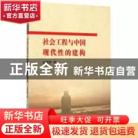 正版 社会工程与中国现代性的建构 王英伟 著 中国社会科学出版社