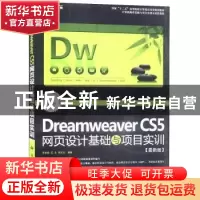正版 Dreamweaver CS5网页设计基础与项目实训:最新版 乔素娟,石