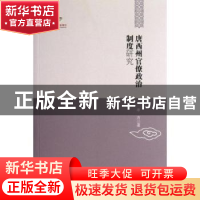 正版 唐西州官僚政治制度研究 李方著 黑龙江教育出版社 97875316