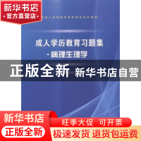 正版 成人学历教育习题集:病理生理学 谭群鸣,蒋绍祖主编 科学出