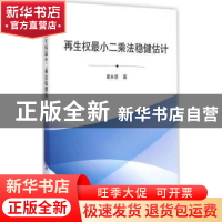 正版 再生权最小二乘法稳健估计 葛永慧著 科学出版社 9787030434