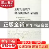 正版 全球化语境下电视的修辞与传播 李智 社会科学文献出版社 97