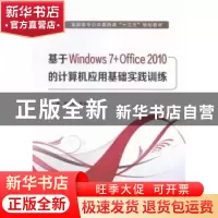 正版 基于Windows 7+Office 2010的计算机应用基础实践训练 熊晓