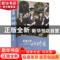 正版 珍惜大学好时光 余明友,彭宾,杨锐 等 中国水利水电出版社 9