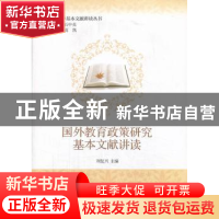 正版 国外教育政策研究基本文献讲读 刘复兴编 北京大学出版社 97